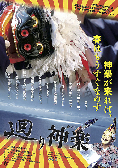 廻り神楽 ポスター