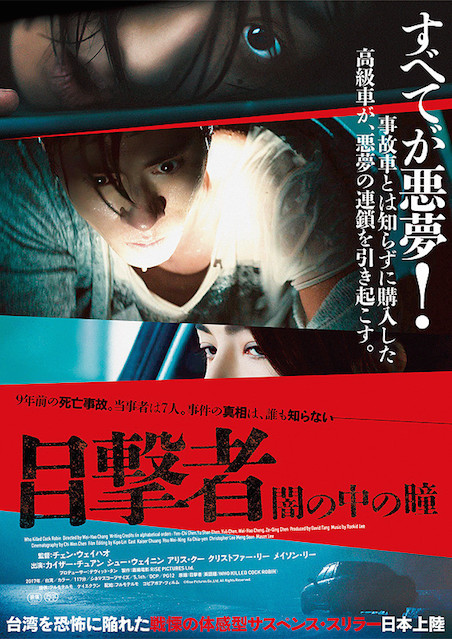 目撃者　闇の中の瞳 ポスター