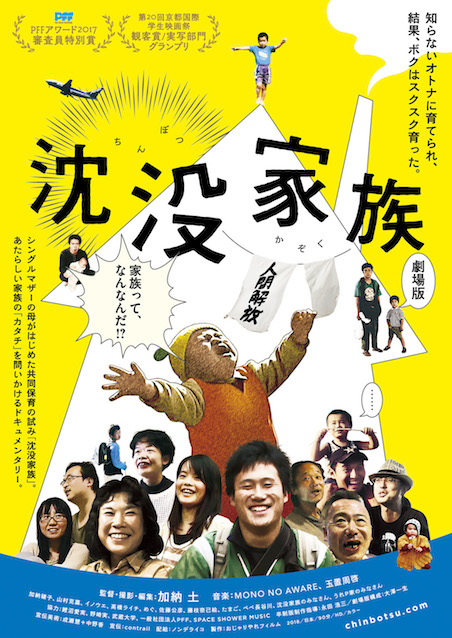沈没家族 ポスター