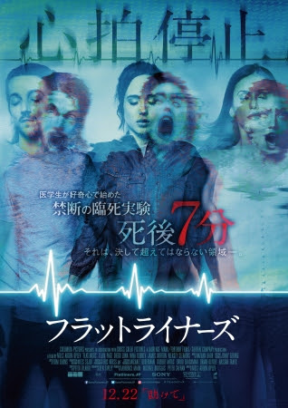 フラットライナーズ ポスター