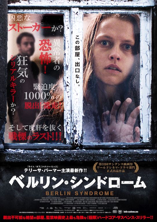 ベルリン・シンドローム ポスター