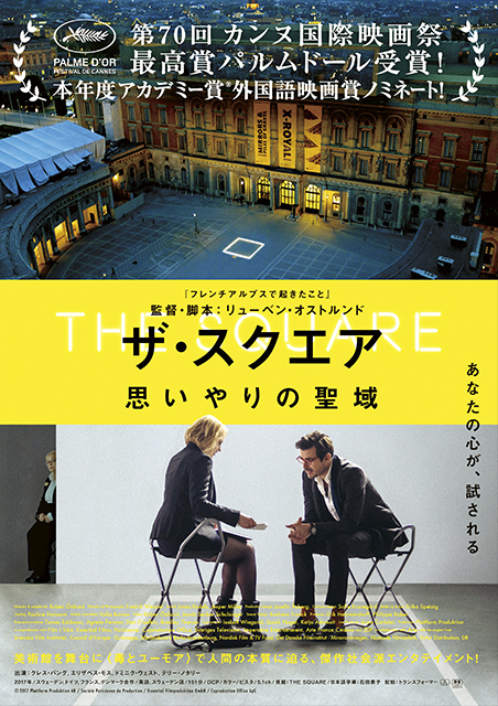 ザ・スクエア 思いやりの聖域 ポスター