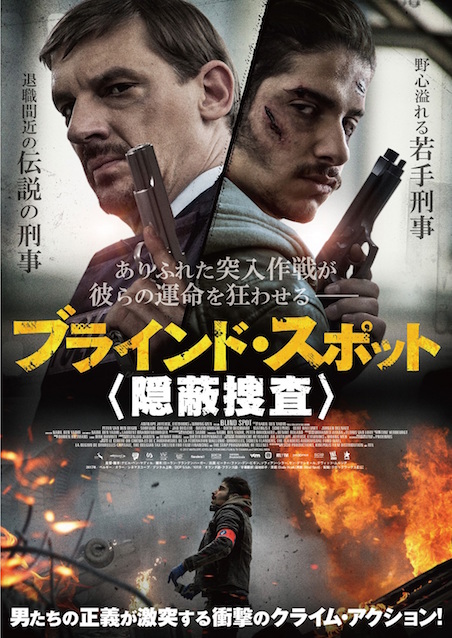 ブラインド・スポット　隠蔽捜査 ポスター
