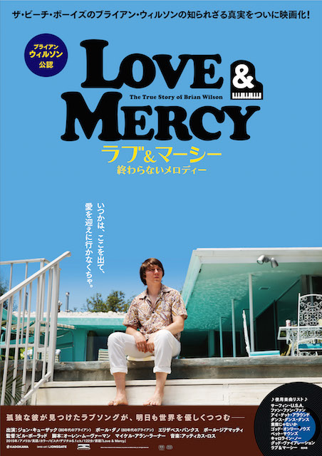 ラブ＆マーシー　終わらないメロディー ポスター