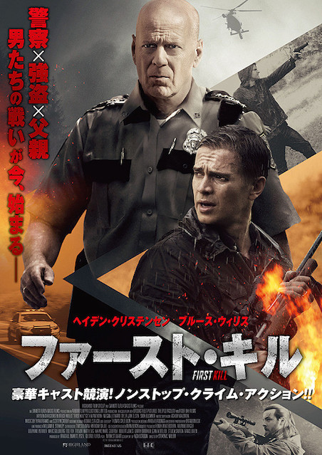 ファースト・キル ポスター