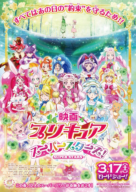 映画プリキュアスーパースターズ！ ポスター