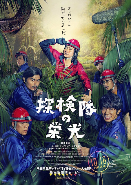 探検隊の栄光 ポスター