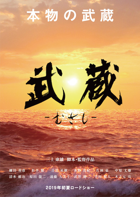 武蔵－むさし－ ポスター