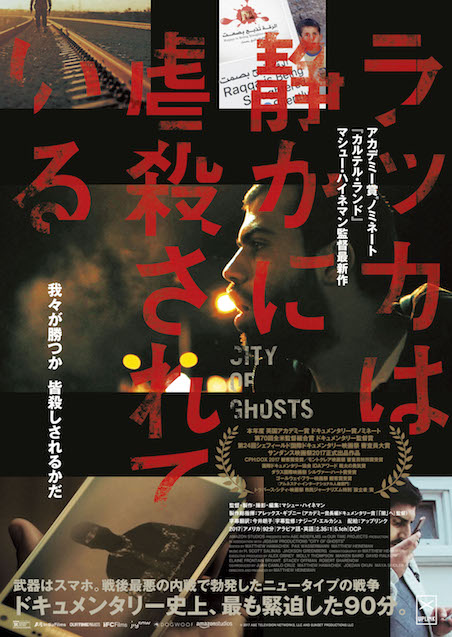 ラッカは静かに虐殺されている ポスター