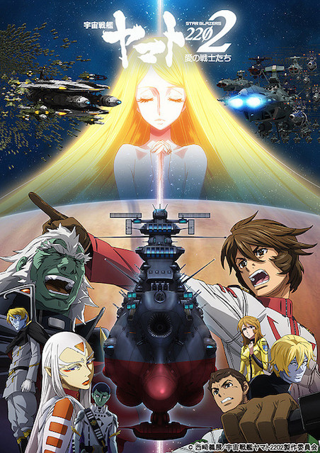 宇宙戦艦ヤマト2202　愛の戦士たち 第五章 煉獄篇 ポスター