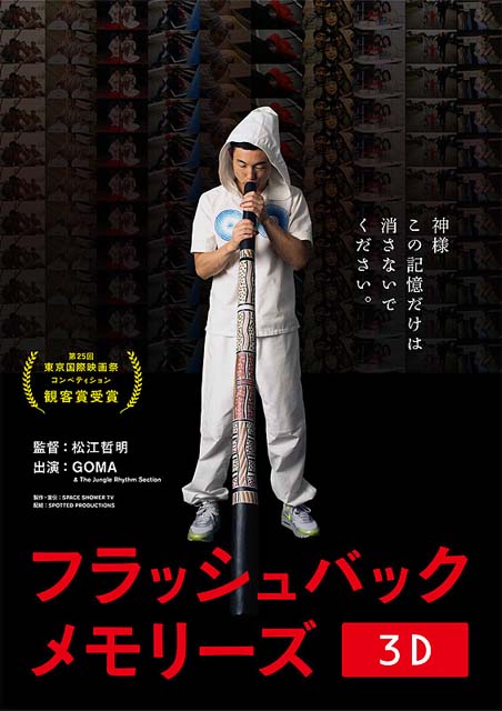 フラッシュバックメモリーズ 3D ポスター
