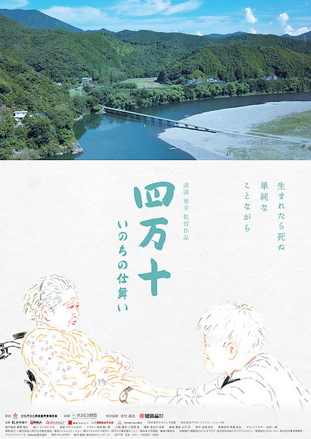 四万十　いのちの仕舞い ポスター