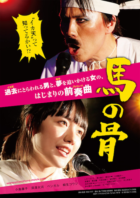 馬の骨 ポスター