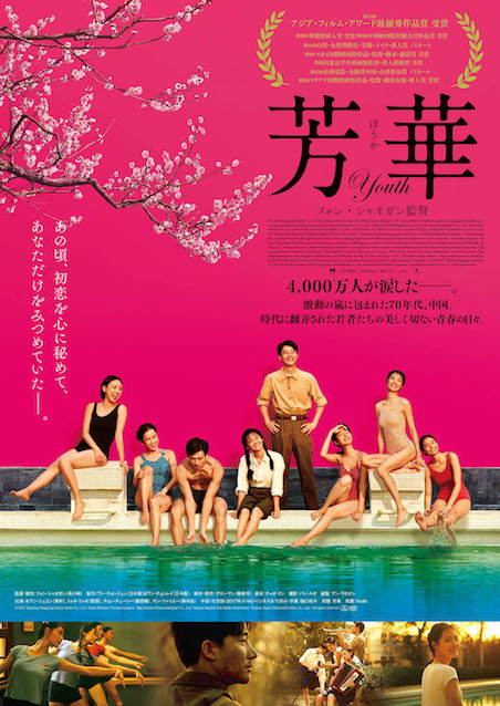 芳華-Youth- ポスター