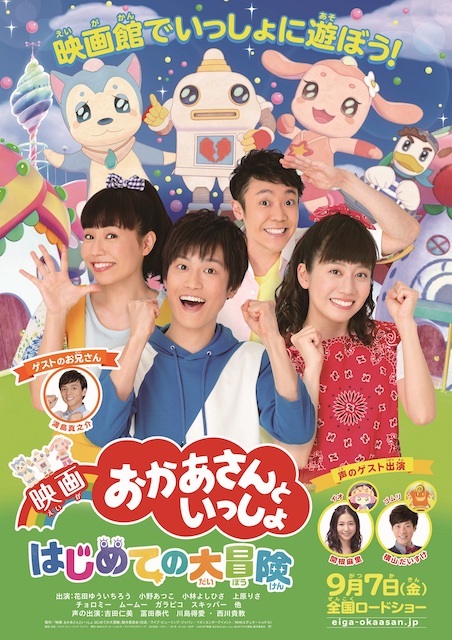 映画 おかあさんといっしょ はじめての大冒険 ポスター
