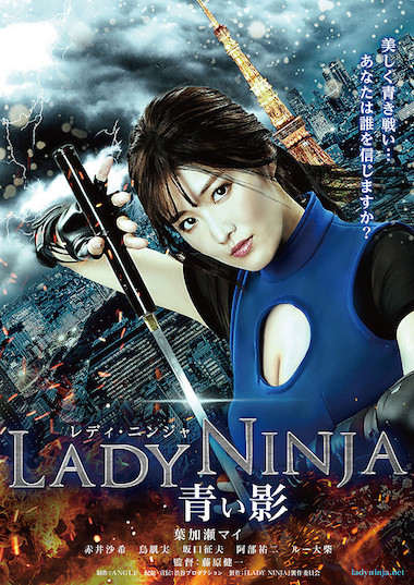LADY NINJA 青い影 ポスター