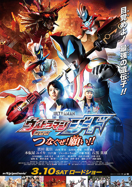 劇場版 ウルトラマンジード つなぐぜ!願い!! ポスター