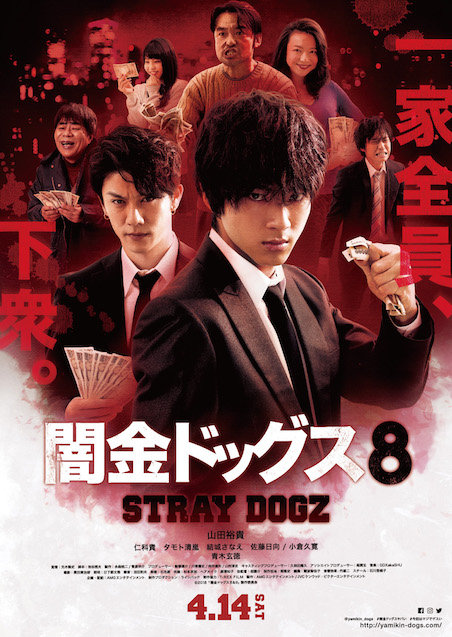 闇金ドックス8 ポスター