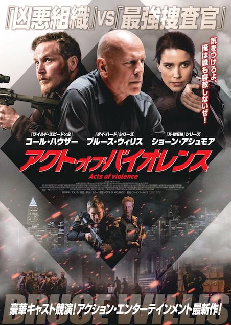 アクト・オブ・バイオレンス ポスター