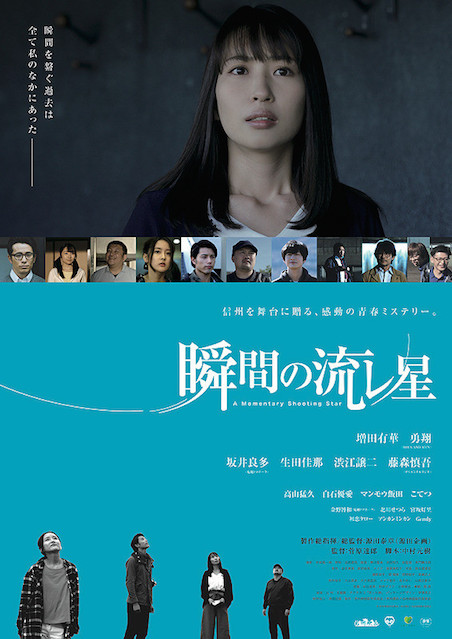 瞬間の流レ星 ポスター