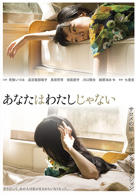 あなたはわたしじゃない ポスター