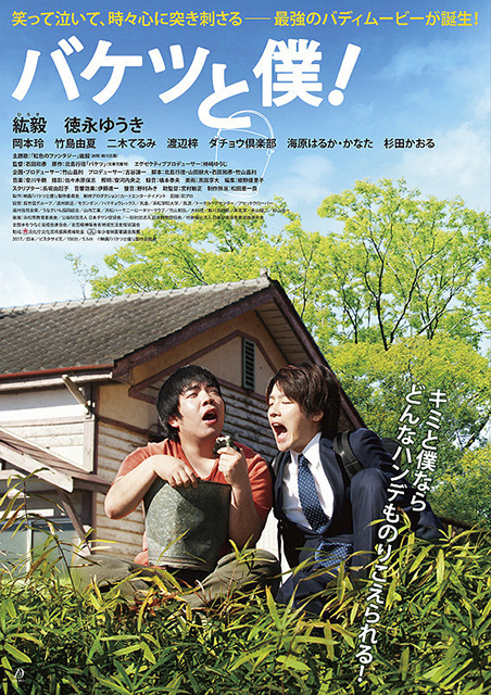バケツと僕！ ポスター