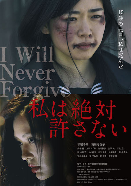 私は絶対許さない ポスター