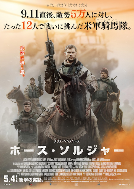 ホース・ソルジャー ポスター