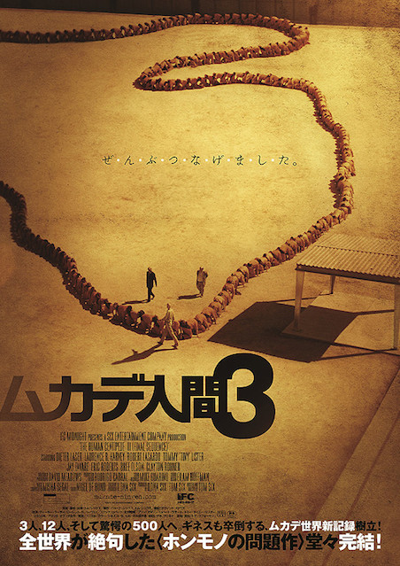 ムカデ人間3 ポスター