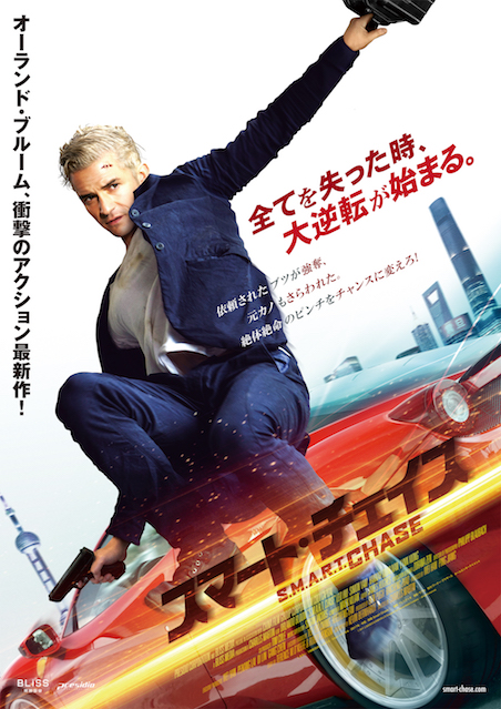 スマート・チェイス ポスター