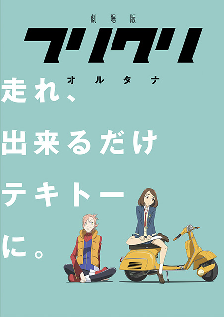 フリクリ　オルタナ ポスター