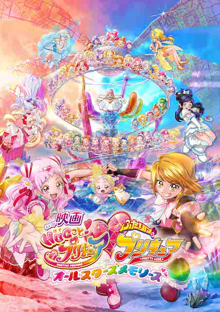 映画HUGっと！プリキュア♡ふたりはプリキュア　オールスターズメモリーズ