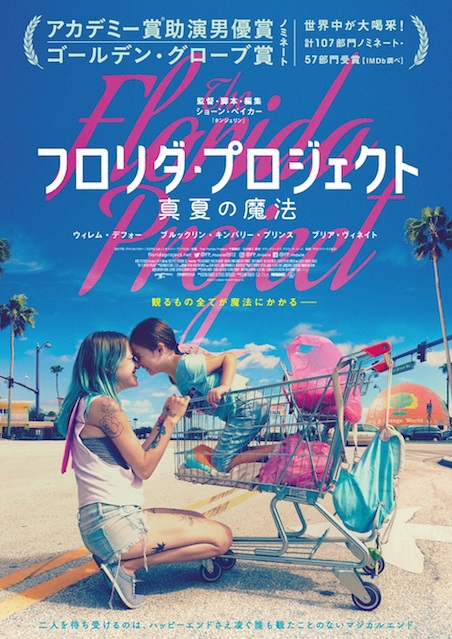 フロリダ・プロジェクト　真夏の魔法 ポスター
