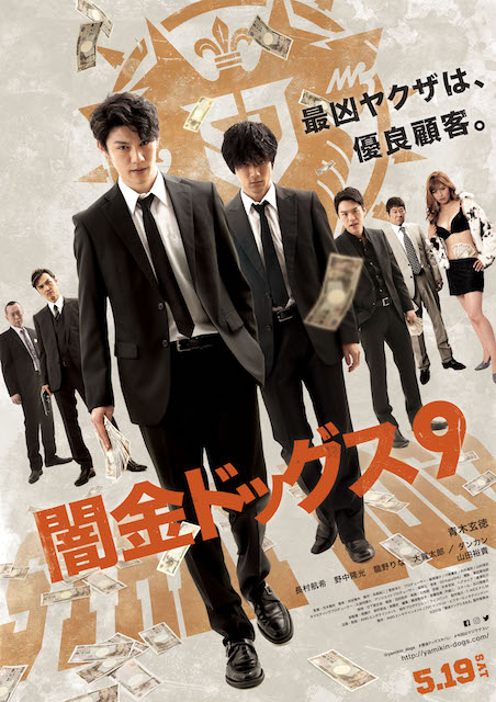 闇金ドッグス9 ポスター