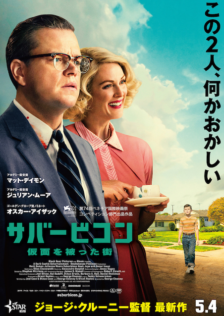 サバービコン 仮面を被った街 ポスター