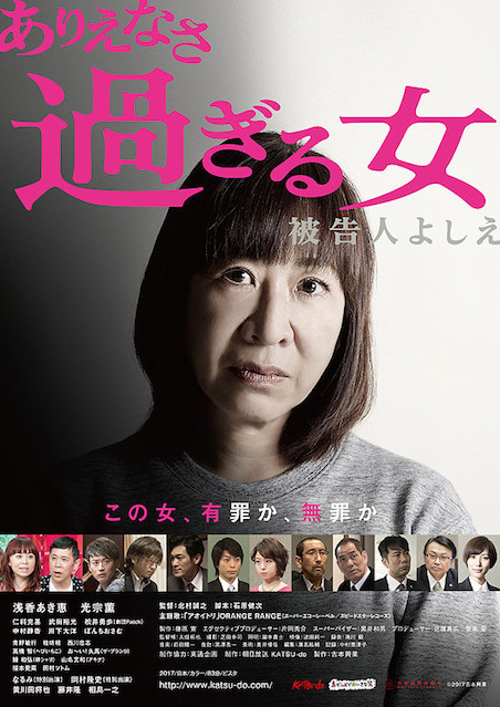ありえなさ過ぎる女～被告人よしえ～ ポスター