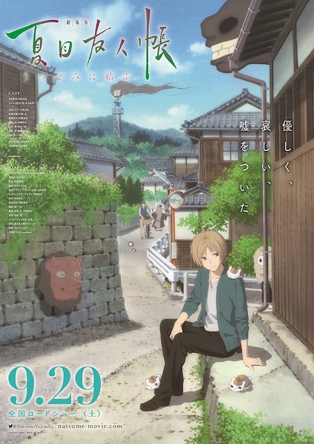 劇場版 夏目友人帳 〜うつせみに結ぶ〜 ポスター