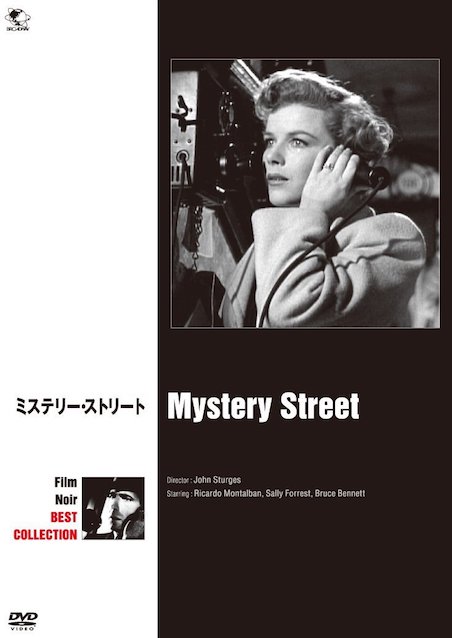 ミステリー・ストリート ポスター