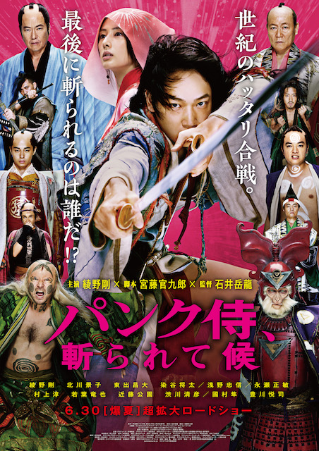 パンク侍、斬られて候 ポスター
