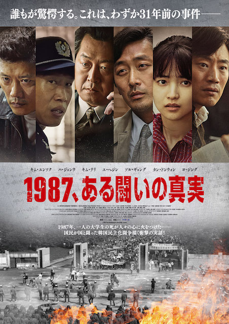 1987、ある闘いの真実 ポスター