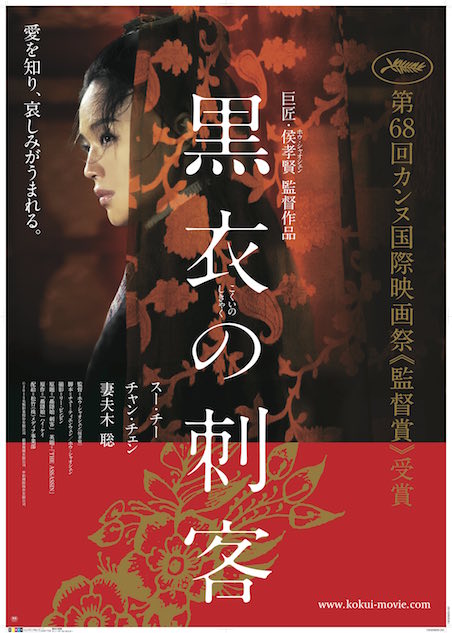 黒衣の刺客 ポスター