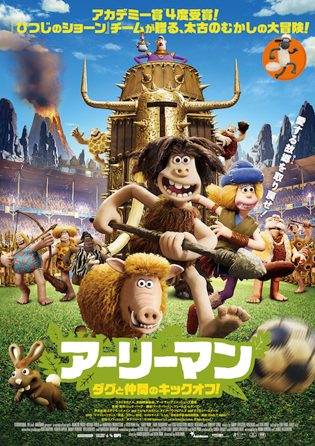 アーリーマン ～ダグと仲間のキックオフ！～ ポスター