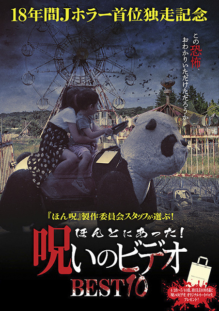 ほんとにあった！呪いのビデオ BEST10（2018） ポスター