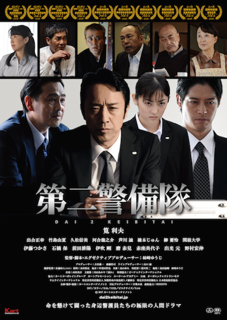 第二警備隊 ポスター