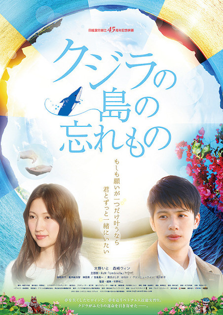 クジラの島の忘れもの（2018） ポスター