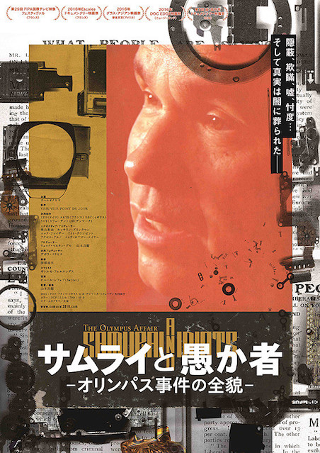 サムライと愚か者　オリンパス事件の全貌 ポスター