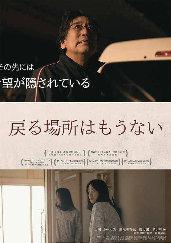 戻る場所はもうない ポスター