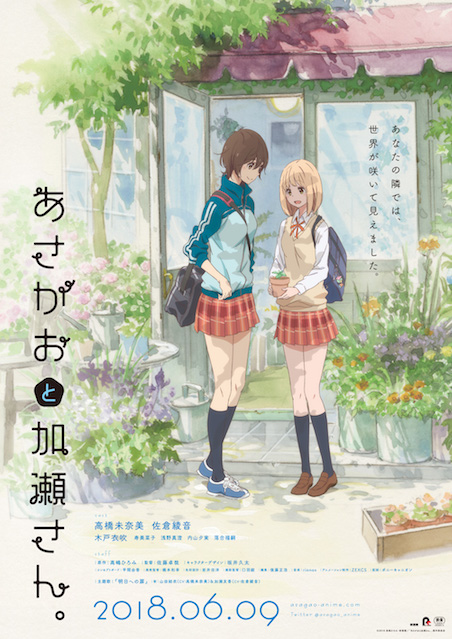あさがおと加瀬さん。 ポスター
