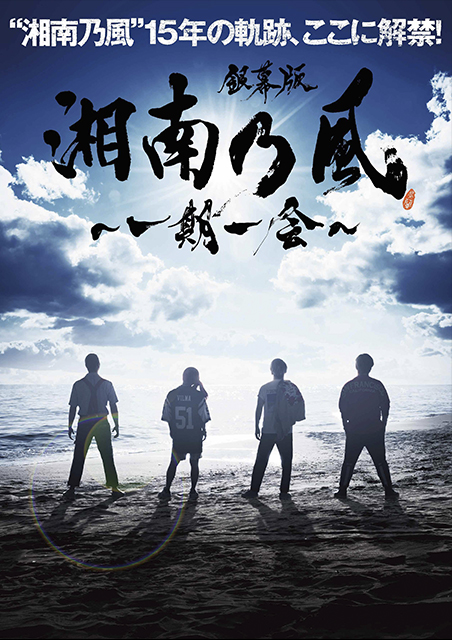 銀幕版 湘南乃風〜一期一会〜 ポスター