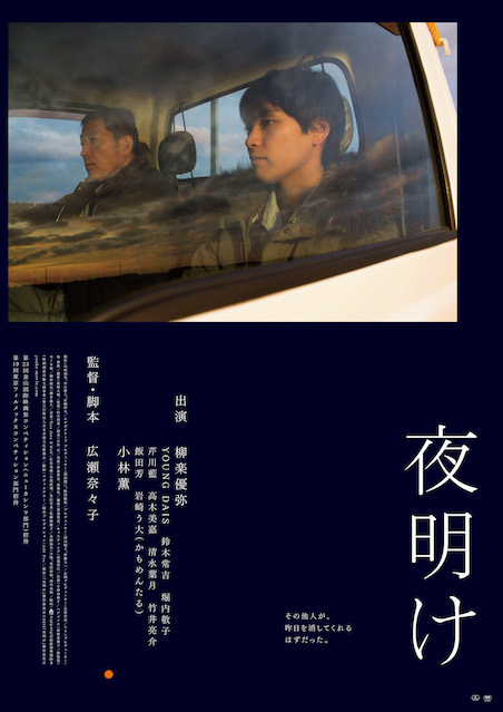 夜明け（2019） ポスター